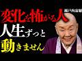 【瀬戸内寂聴】同じ店ばかり行く人は、人生を怖がっているんです。運が止まる6つの行動。