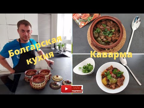 Видео рецепт Каварма по-болгарски