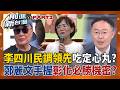 李四川民調領先6.9%是真是假？于北辰揭心機：固盤與「西瓜效應」鄭麗文親赴魏平政競總破換將傳聞！稱打贏彰化有「機密」？蔡壁如出家掀熱議！｜王偊菁 主持｜【前進新台灣PART2】20260729