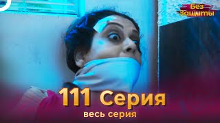 Без Защиты Индийский сериал 111 Серия | Русский Дубляж