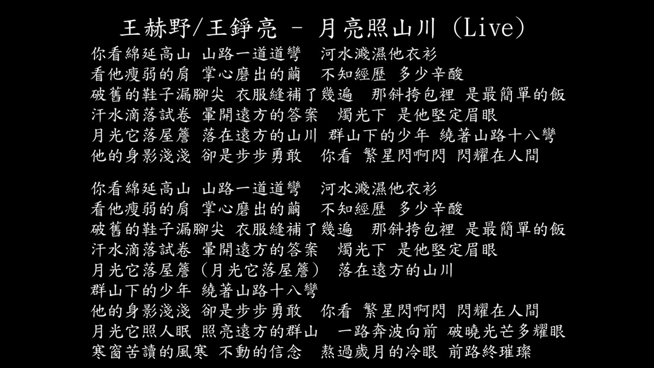 【試聽】王赫野/王錚亮 - 月亮照山川 (Live)