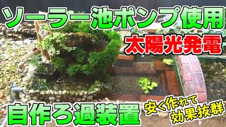 【作り方】ソーラー池ポンプ使用の自作濾過装置【紹介】