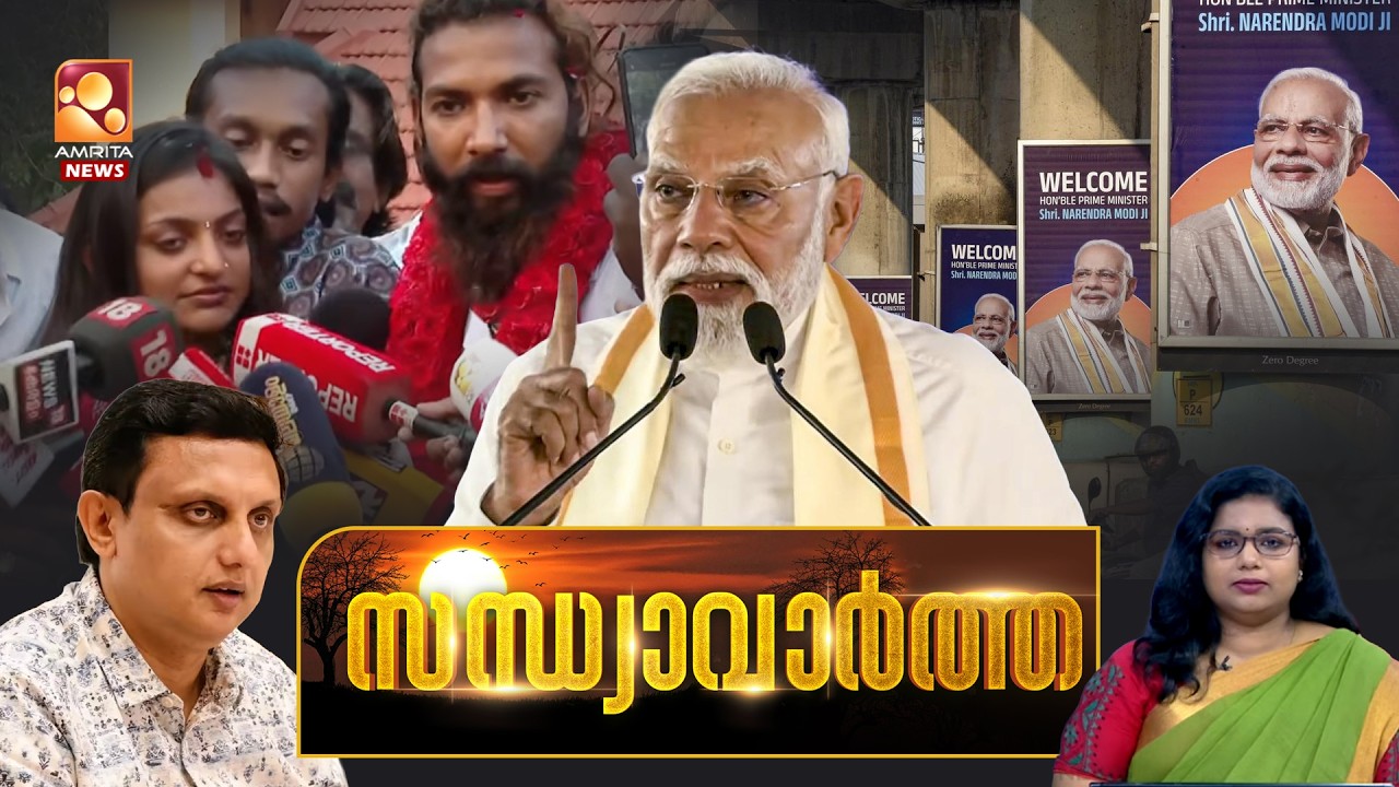 സന്ധ്യാവാര്‍ത്ത | NEWS @ 6 PM | PM Modi | BJP | AIMS | Congress | Muhammad Riyas | 11-03-2026