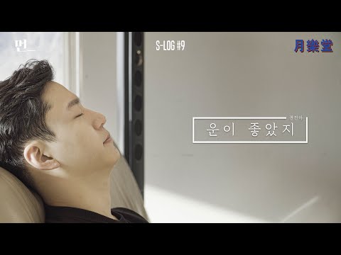 [먼's S-log #09] 권진아 - 운이 좋았지