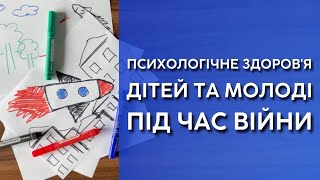 Психологічне здоров‘я дітей та молоді під час війни - інтерв‘ю з Ширі Деніелс