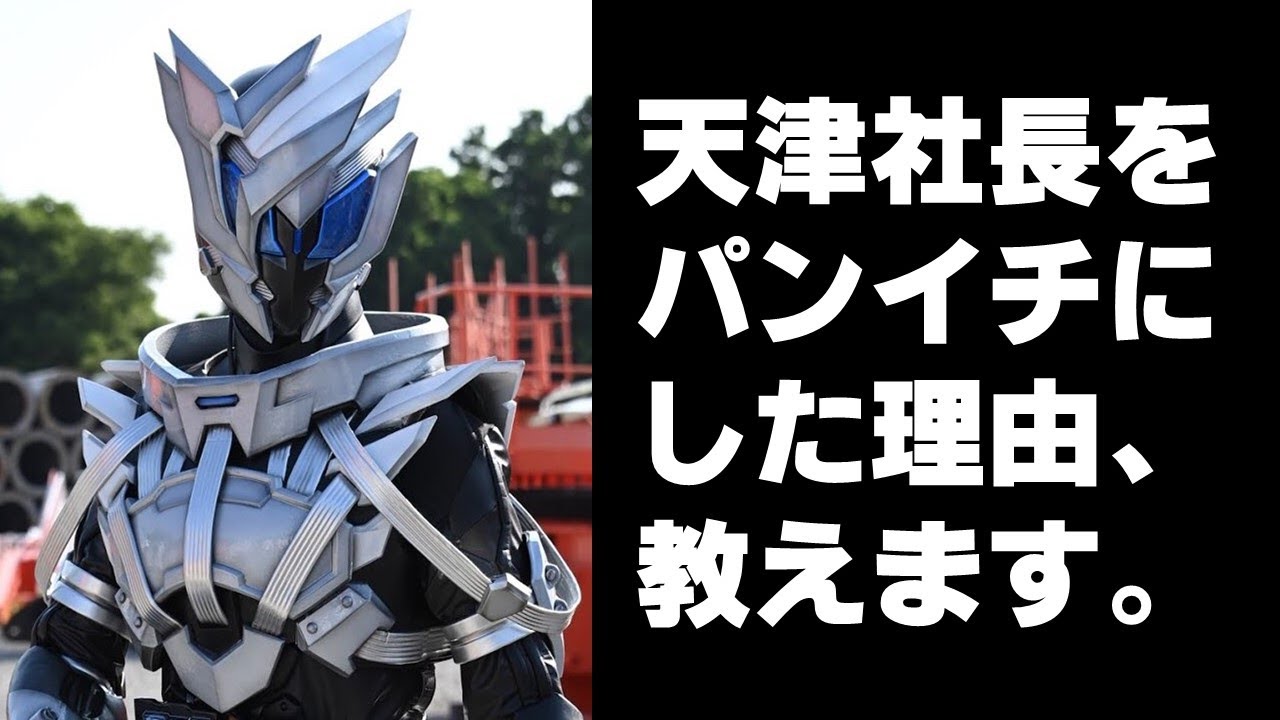 仮面ライダーゼロワン 亡はなぜ天津垓をパンツ一丁にしたのか それにはちゃんと理由があります 第37話 7月5日 日 放送 感想 考察 Youtube