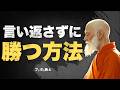 【逆転の一言】見下された時に使えるブッダの知恵|仏教の教えで心が軽くなる