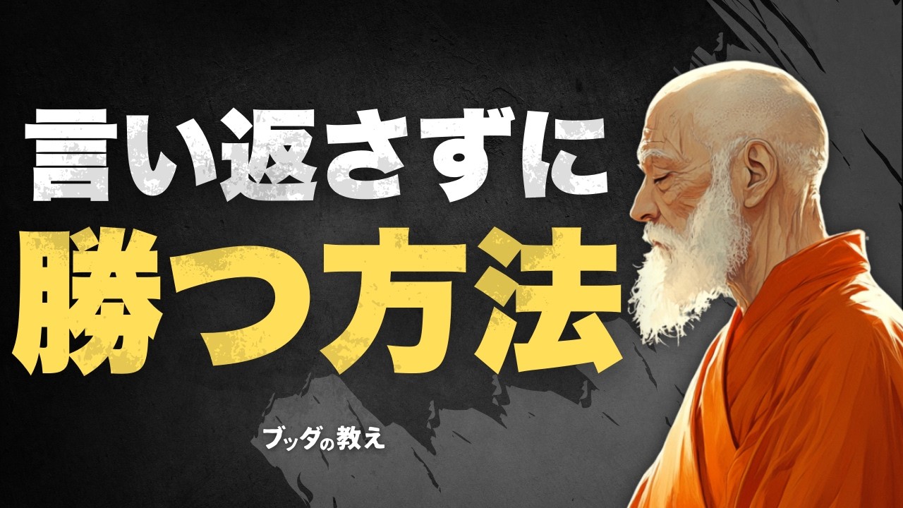 【逆転の一言】見下された時に使えるブッダの知恵｜仏教の教えで心が軽くなる