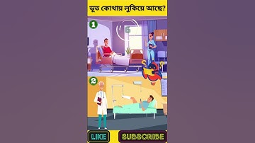 ভূত কোথায় লুকিয়ে আছে? | বুদ্ধির ধাঁধা | Memory Test | Riddles & Puzzles | অবিদিত জগৎ #shorts