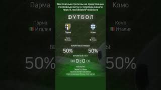 Прогнозы матчей (Парма - Комо) #прогнозы #спорт #нейросеть