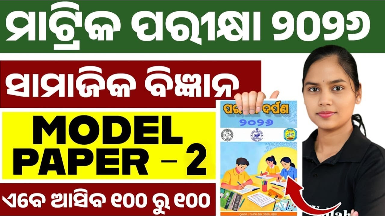 ପରୀକ୍ଷା ଦର୍ପଣ 2026 Social Science Model Question Paper 2 Solution | BSE Class 10th Social Science 💯