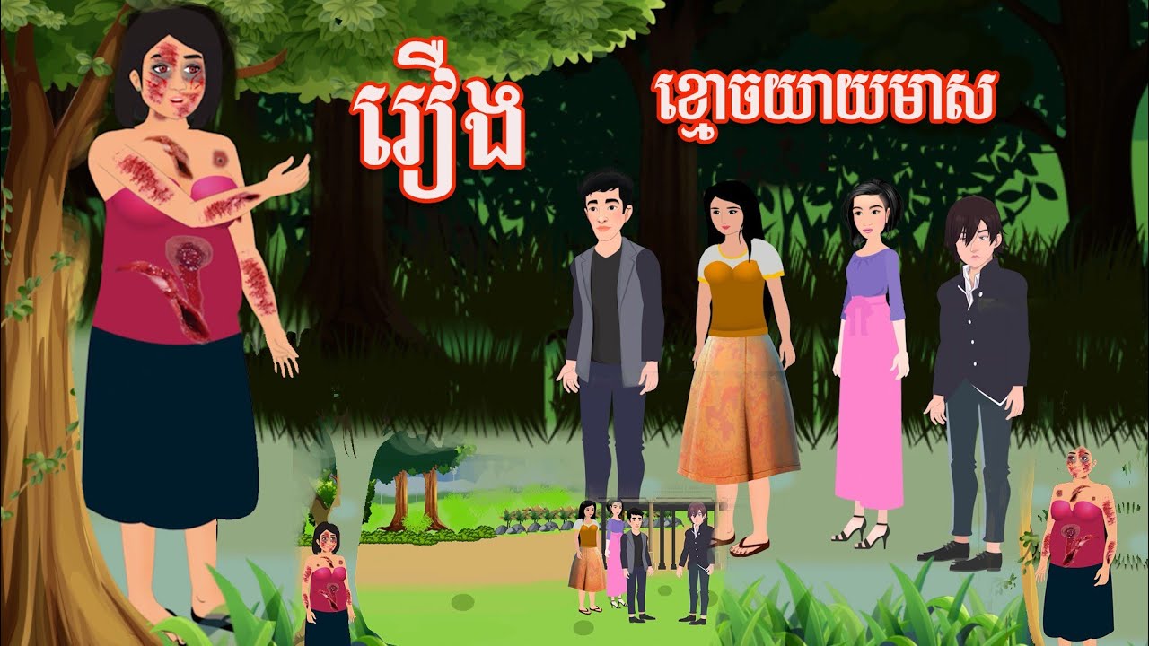 រឿងខ្មោចយាយមាស រឿងនិទានតុក្កតា #ghost #adobephoto #adobeaftereffects #horror #adobeflash 