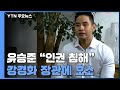 유승준, 외교 장관에 호소 "인권침해"...강경화 "비자 불허" / YTN