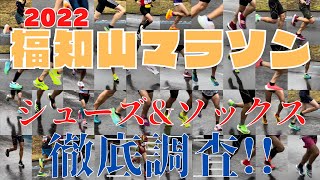 【第30回福知山マラソン】トップランナーが着用しているシューズ・ソックスを調べてみた！！