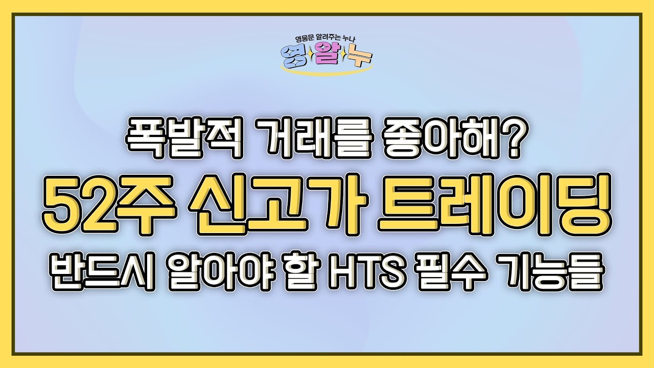 [영웅문 알려주는 누나_키하!] EP.11 폭발적인 거래를 좋아해? '52주 신고가 트레이딩' 반드시 알아야 할 HTS 필수 기능들!