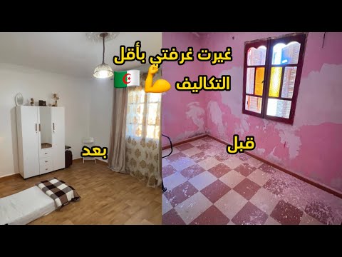 رحلتي في تغير غرفتي بأقل التكاليف النتيجة اولية و ننتقل الي مرحلة التأثيث