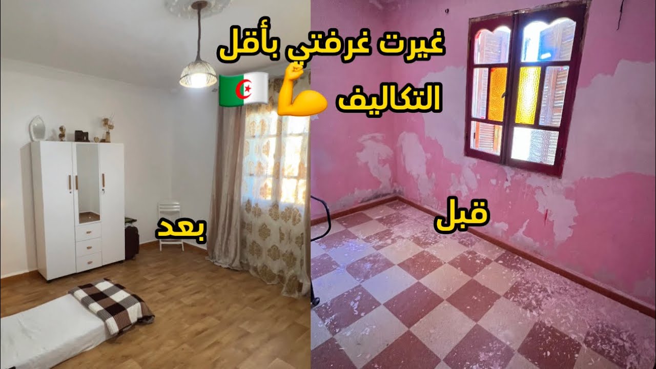 رحلتي في تغير غرفتي بأقل التكاليف  النتيجة اولية  و ننتقل الي مرحلة التأثيث 🌹💪🇩🇿