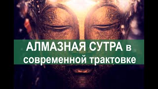 Алмазная сутра. Будда Шакьямуни. Сатсанг