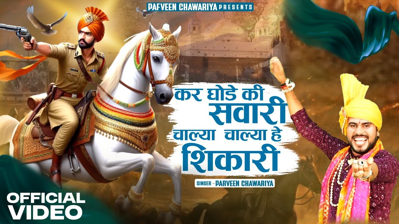 कर घोडे की सवारी चाल्या|| Kar Ghode Ki Sawari Chala || Parveen Chawariya || Sabal Singh Bawri Bhajan