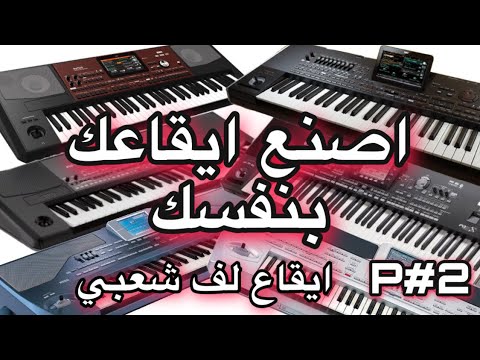 كيف تصنع ايقاع لف شعبي بواسطة         4
