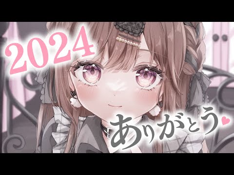 今年もありがとうございました💗振り返りつつお喋りしよ🌟