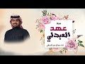 شيلة عهد العبدلي اداء عبدالرحمن الرسلاني