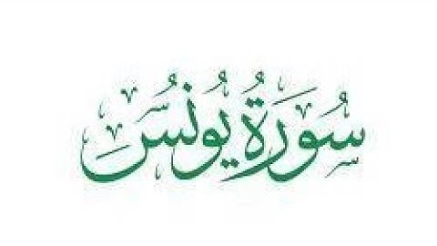 سورة يونس بالصيغة المغربية برواية ورش عن نافع