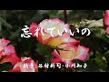 忘れていいの(谷村新司・小川知子)日本語の歌詞付き