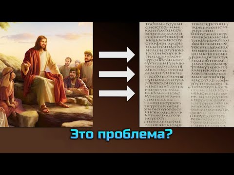 «Иисус говорил по арамейски, но Евангелия были написаны на греческом!» || Разоблачение заблуждения