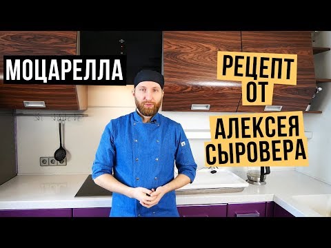 Вопрос: Как сделать сыр моцарелла?