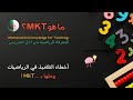 سر التفوق في تدريس الرياضيات الابتدائية ما هو MKT وكيف يغير التعليم في الجزائر