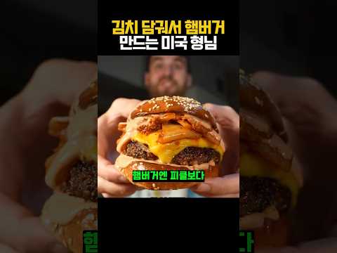 김치 담궈서 햄버거 만드는 외국인 thumbnail