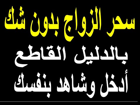 الوصول إلى المبتغى بالزواج المؤكد