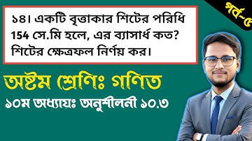 পর্ব-৫ || ৮ম শ্রেণির গণিত অনুশীলনী ১০.৩ || ১০ম অধ্যায় বৃত্ত || Class 8 Math chapter 10.3