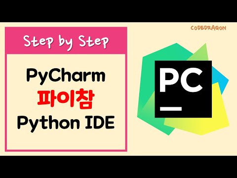 파이참 pycharm 통합 개발 환경 IDE 설치하기 - JetBrains 젯브레인즈 파이참, python 파이썬