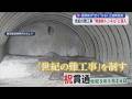 「掘っても掘っても崩れる」世紀の難工事に密着　40分の峠越えが6分に　静岡と長野を結ぶ巨大トンネルの衝撃効果