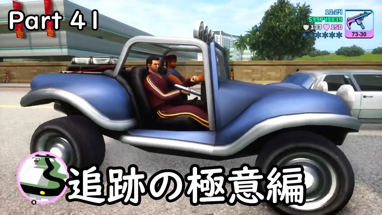 [GTA:VC(Trilogy)]-ゆっくり実況プレイ-part 41-追跡の極意編