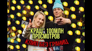 Клава Кока &amp; NILETTO - Краш (клип без границ) 100.000.000 просмотров!