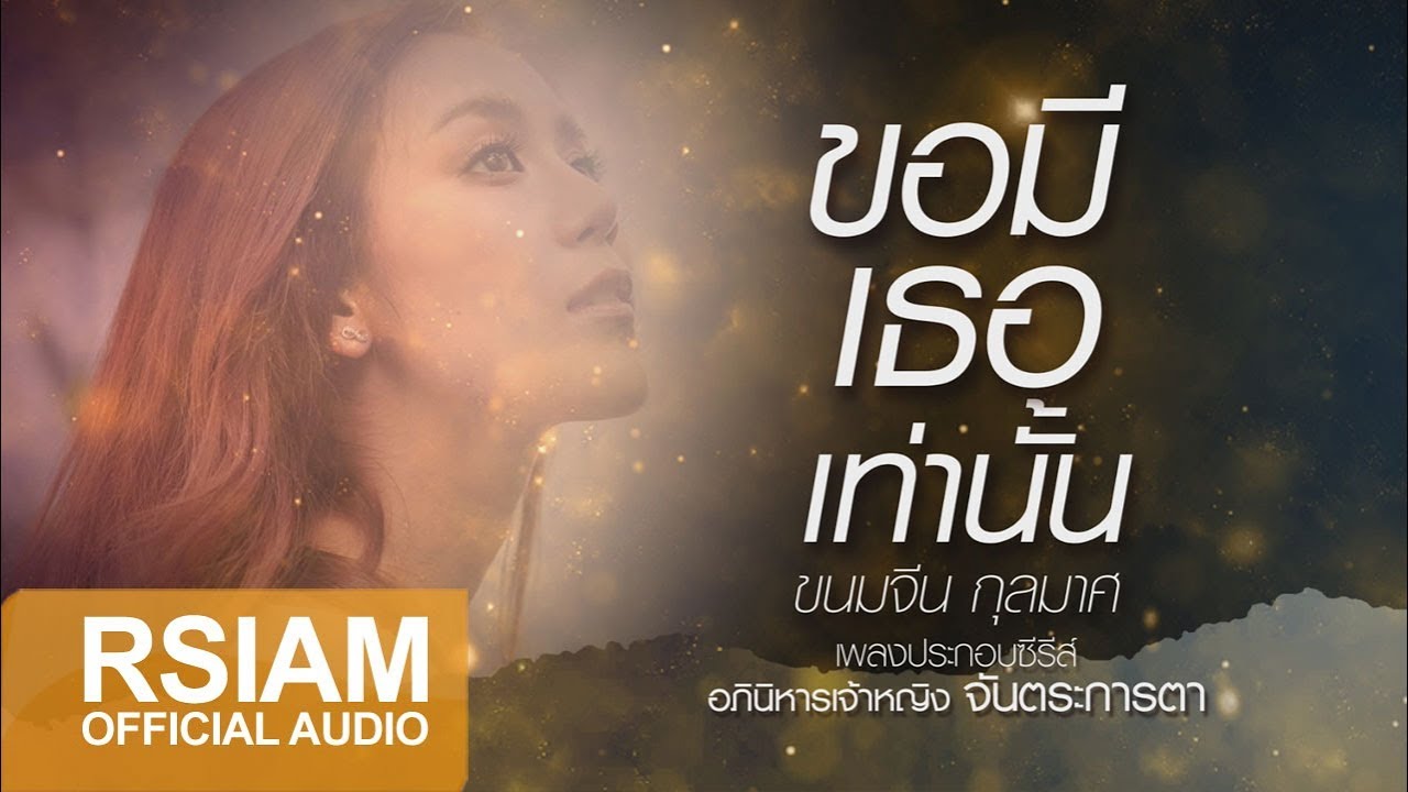 ปกเพลง ขอมีเธอเท่านั้น (Audio) — KNOMJEAN