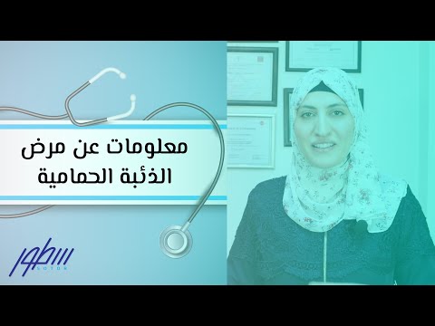 معلومات عن مرض الذئبة الحمامية