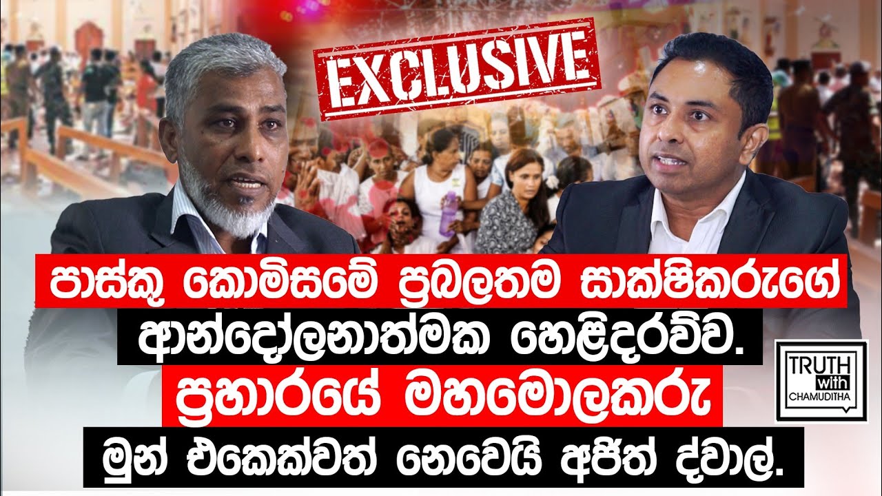 පාස්කු කොමිසමේ ප්‍රබලතම සාක්ෂිකරුගේ ආන්දෝලනාත්මක හෙළිදරව්ව. @TruthwithChamuditha