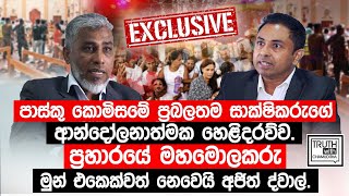 පාස්කු කොමිසමේ ප්‍රබලතම සාක්ෂිකරුගේ ආන්දෝලනාත්මක හෙළිදරව්ව. @TruthwithChamuditha