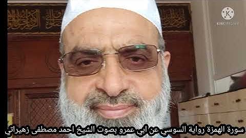 سورة الهمزة رواية السوسي عن ابي عمرو بصوت الشيخ احمد مصطفى زهيراتي