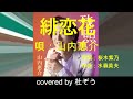 緋恋花 / 山内惠介 杜ぞうカバー(原曲キー・歌詞付)2020年発売「残照(花盤)」のカップリング曲です!