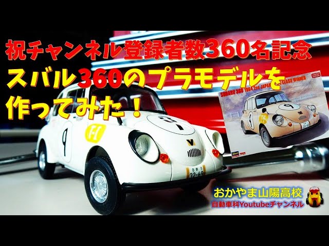 祝プラモ】チャンネル登録者数360名達成記念！スバル360 1964 第2回