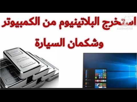 استخراج معدن أغلى من الذهب وهو البلاتينيوم من شكمان السيارات القديمة والكمبيوتر القديم