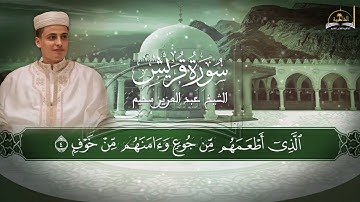 سورة قريش للشيخ عبد العزيز سحيم