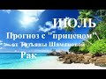 РАК.  ИЮЛЬ  2023. ТАРО ПРОГНОЗ.  Татьяна Шаманова