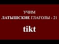 ЛАТЫШСКИЙ ЯЗЫК, глагол TIKT - спряжение, примеры