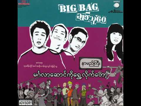 မင်္ဂလာဆောင်ကိုရွှေ့လိုက်တော့ - Big